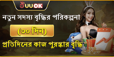 নতুন সদস্যদের জন্য ৩০ দিনের মেগা বোনাস promotion