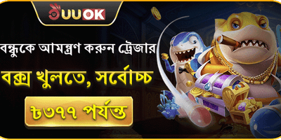 বন্ধুকে আমন্ত্রণ করুন ট্রেজার বক্স খুলুন promotion banner
